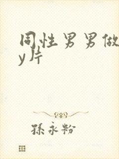 同性男男做gay片