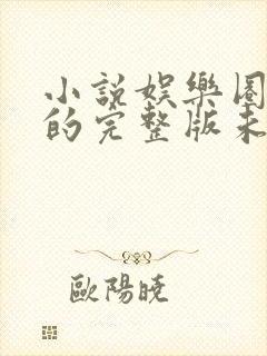 小说娱乐圈是我的完整版未删减小说