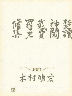 修罗武神楚枫全集免费阅读封面