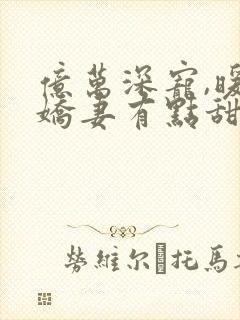 亿万深宠,暖婚娇妻有点甜