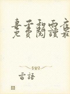 妻子和雨夜小说免费阅读最新章节