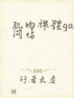 肌肉裸体gay网站