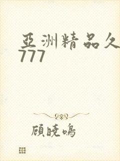 亚洲精品久久久777