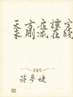 天方夜谭完整版未删减在线免费观看