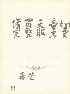 修罗天帝txt完整版免费下载