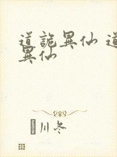 道诡异仙 道诡异仙