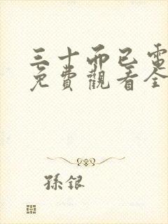 三十而已电视剧免费观看全集高清在线