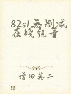 82s1无删减在线观看