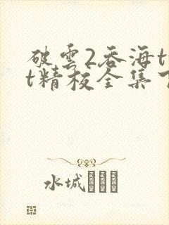 破云2吞海txt精校全集下载封面