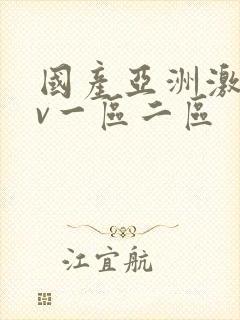 国产亚洲激情av一区二区