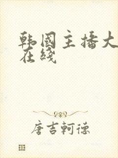 韩国主播大尺度在线