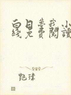 白日梦我小说在线免费阅读