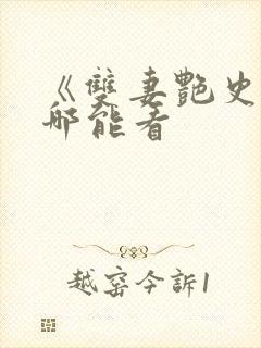 《双妻艳史》在哪能看