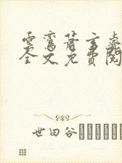 云鸾萧玄睿小说全文免费阅读封面