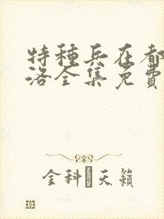 特种兵在都市杨洛全集免费听书