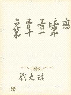 免费看暗恋她的第十一年