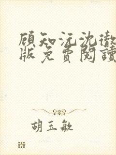 顾知沅沈彻完结版免费阅读