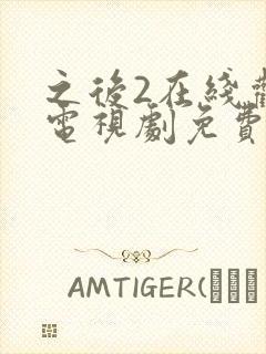 之后2在线观看电视剧免费高清