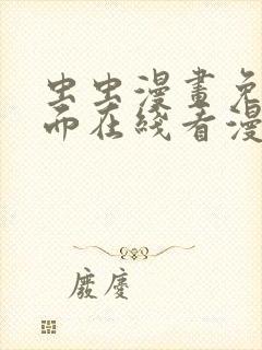 虫虫漫画免费页面在线看漫画