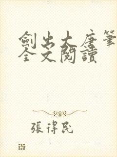 剑出大唐笔趣阁全文阅读