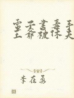 电子书毒手医妃王爷被休夫了