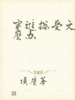 穿进总受文里怎么办