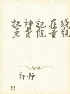 牧神记在线全集免费观看观看