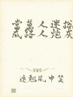 当万人迷总攻穿成路人炮灰后免费阅读