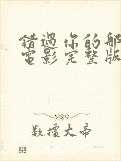 错过你的那些年电影完整版封面