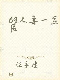 69人妻一区二区