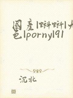 国产|蝌蚪|九色|porny|91