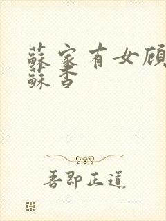 苏家有女顾君亦苏杳