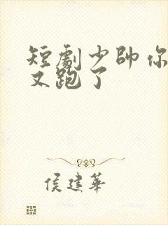 短剧少帅你老婆又跑了