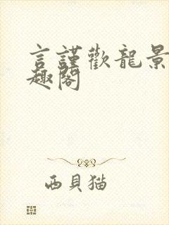言谨欢龙景天笔趣阁