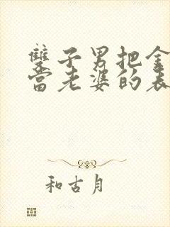 双子男把金牛女当老婆的表现封面