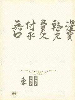 无付费韩漫画入口永久免费