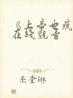 《上帝也疯狂》在线观看封面