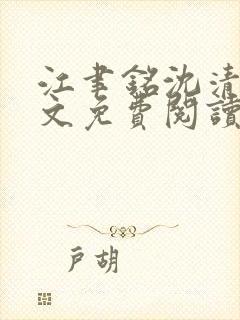 江聿铭沈清沅全文免费阅读