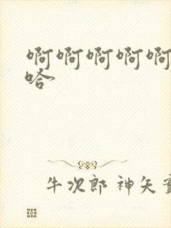 啊啊啊啊啊嗯啊哈封面