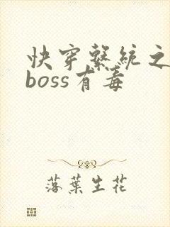 快穿系统之反派boss有毒