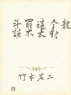 斗罗这个龙王传说不太对