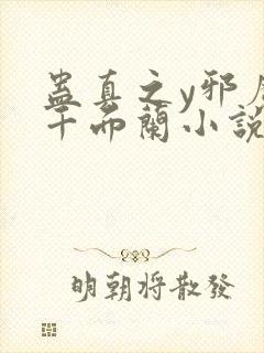 蛊真之y邪魔尊千面兰小说