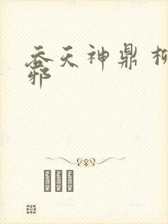 吞天神鼎 柳无邪