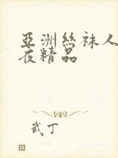 亚洲丝袜人妻午夜精品