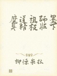 魔道祖师墨香铜臭精校版下载