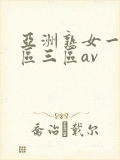 亚洲熟女一区二区三区av封面