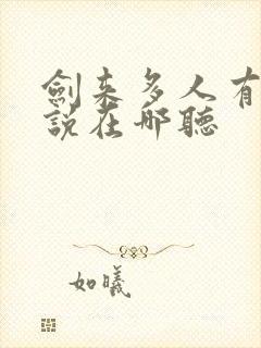 剑来多人有声小说在哪听