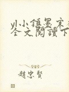 yl小镇墨寒砚全文阅读下载