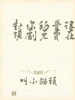 对你的爱很美电视剧免费在线观看