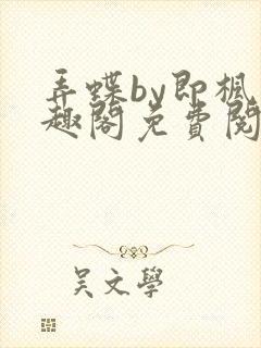 弄蝶by即枫笔趣阁免费阅读